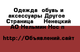 Одежда, обувь и аксессуары Другое - Страница 3 . Ненецкий АО,Нельмин Нос п.